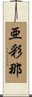 亜彩那 Scroll