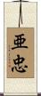 亜忠 Scroll