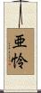 亜怜 Scroll