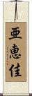 亜恵佳 Scroll
