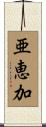 亜恵加 Scroll