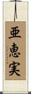 亜恵実 Scroll