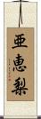 亜恵梨 Scroll