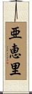 亜恵里 Scroll