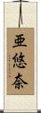 亜悠奈 Scroll