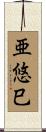 亜悠巳 Scroll