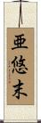 亜悠末 Scroll