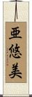 亜悠美 Scroll
