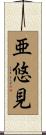 亜悠見 Scroll