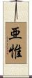 亜惟 Scroll