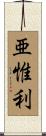 亜惟利 Scroll