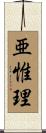 亜惟理 Scroll
