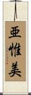 亜惟美 Scroll
