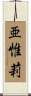 亜惟莉 Scroll