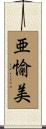 亜愉美 Scroll