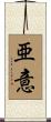 亜意 Scroll