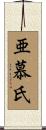 亜慕氏 Scroll