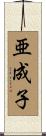 亜成子 Scroll