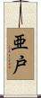 亜戸 Scroll