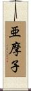 亜摩子 Scroll