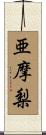 亜摩梨 Scroll