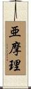 亜摩理 Scroll