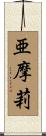 亜摩莉 Scroll