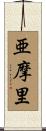 亜摩里 Scroll