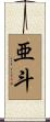 亜斗 Scroll