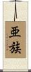 亜族 Scroll