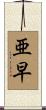 亜早 Scroll