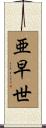 亜早世 Scroll