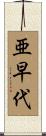 亜早代 Scroll