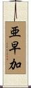 亜早加 Scroll