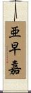 亜早嘉 Scroll