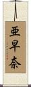 亜早奈 Scroll