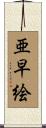 亜早絵 Scroll