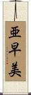 亜早美 Scroll