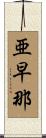 亜早那 Scroll