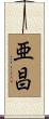 亜昌 Scroll