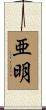 亜明 Scroll