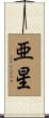 亜星 Scroll