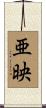 亜映 Scroll