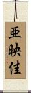亜映佳 Scroll