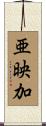 亜映加 Scroll