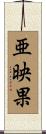 亜映果 Scroll