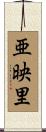 亜映里 Scroll