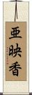 亜映香 Scroll