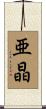 亜晶 Scroll