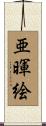 亜暉絵 Scroll